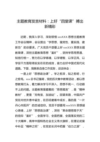 主题教育发言材料：上好“四堂课”搏出新精彩