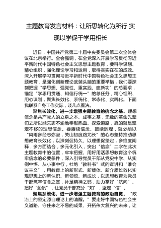 主题教育发言材料：让所思转化为所行实现以学促干学用相长