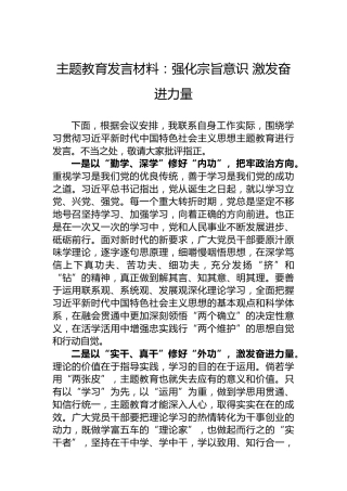 主题教育发言材料：强化宗旨意识激发奋进力量