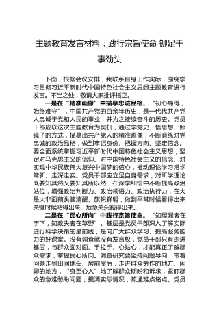 主题教育发言材料：践行宗旨使命铆足干事劲头