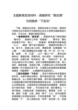 主题教育发言材料：调查研究“察实情”为民服务“下实功”