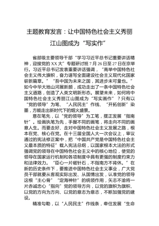 主题教育发言：让中国特色社会主义秀丽江山图成为“写实作”