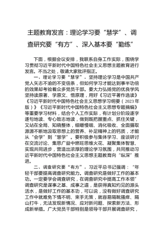主题教育发言：理论学习要“慧学”、调查研究要“有方”、深入基本要“勤练”