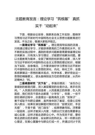 主题教育发言：理论学习“筑根基”真抓实干“动起来”
