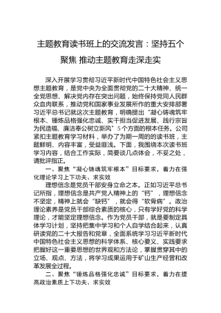 主题教育读书班上的交流发言：坚持五个聚焦推动主题教育走深走实