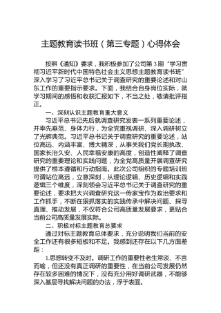 主题教育读书班（第三专题）心得体会（4）