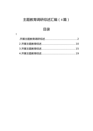 主题教育调研综述汇编（4篇）
