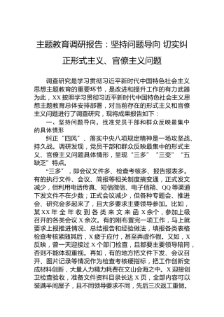 主题教育调研报告：坚持问题导向切实纠正形式主义、官僚主义问题