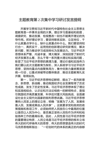 主题教育第2次集中学习研讨发言提纲