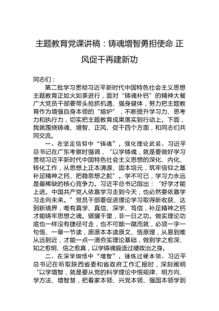 主题教育党课讲稿：铸魂增智勇担使命正风促干再建新功