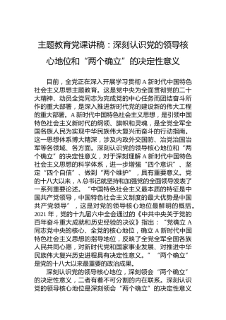 主题教育党课讲稿：深刻认识党的领导核心地位和“两个确立”的决定性意义