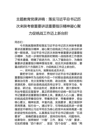 主题教育党课讲稿：落实习近平总书记历次来陕考察重要讲话重要指示精神凝心聚力促统战工作迈上新台阶