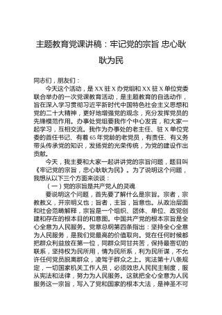 主题教育党课讲稿：牢记党的宗旨忠心耿耿为民