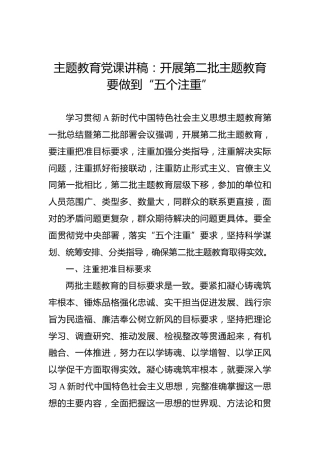 主题教育党课讲稿：开展第二批主题教育要做到“五个注重”