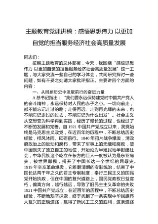 主题教育党课讲稿：感悟思想伟力以更加自觉的担当服务经济社会高质量发展