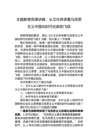 主题教育党课讲稿：从文化传承看马克思主义中国化时代化新的飞跃