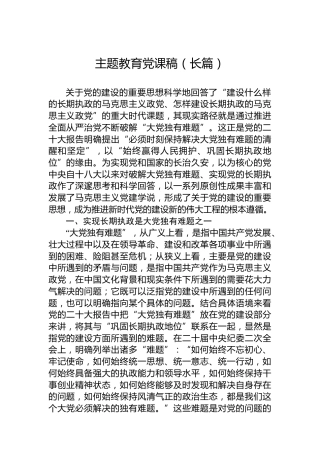 主题教育党课稿（长篇）