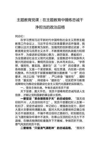 主题教育党课：在主题教育中锤炼忠诚干净担当的政治品格