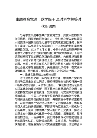 主题教育党课：以学促干及时科学解答时代新课题