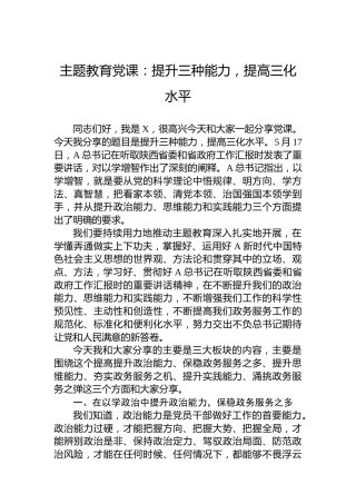 主题教育党课：提升三种能力，提高三化水平