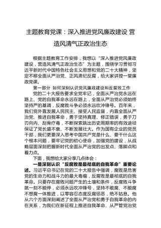 主题教育党课：深入推进党风廉政建设营造风清气正政治生态