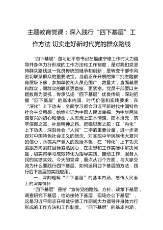 主题教育党课：深入践行“四下基层”工作方法切实走好新时代党的群众路线