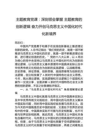 主题教育党课：深刻领会掌握主题教育的创新逻辑奋力开创马克思主义中国化时代化新境界