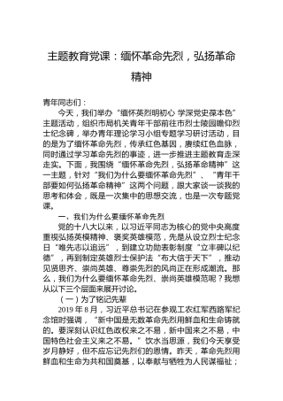主题教育党课：缅怀革命先烈，弘扬革命精神