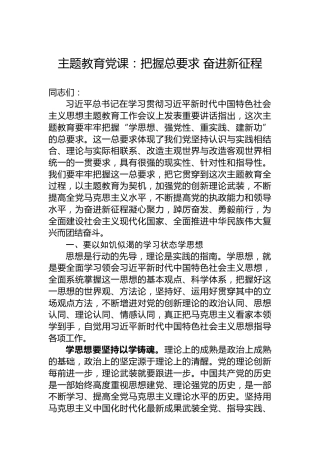 主题教育党课：把握总要求奋进新征程
