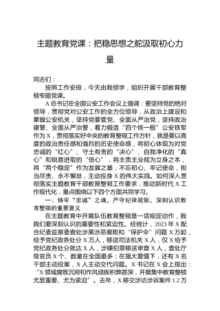 主题教育党课：把稳思想之舵汲取初心力量