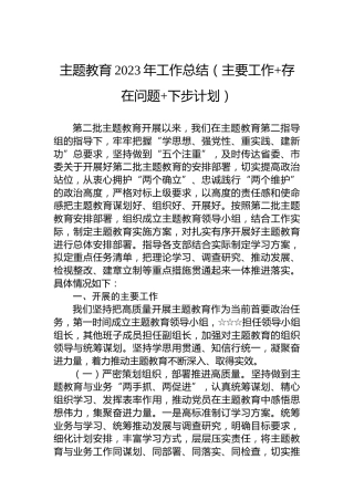主题教育2023年工作总结（主要工作存在问题下步计划）