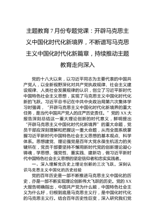 主题教育7月份专题党课