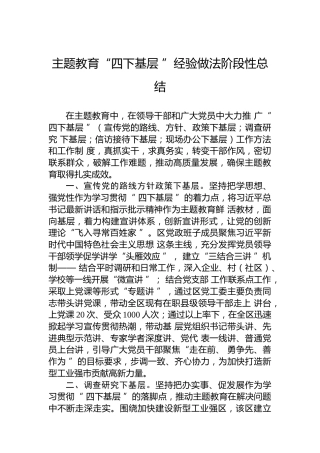 主题教育“四下基层”经验做法阶段性总结