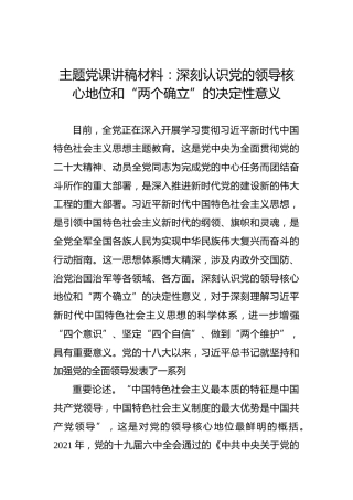 主题党课讲稿材料：深刻认识党的领导核心地位和“两个确立”的决定性意义