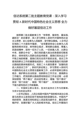 信访系统第二批主题教育党课：深入学习贯彻习近平新时代中国特色社会主义思想全力做好基层信访工作