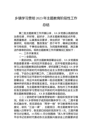 乡镇学习贯彻2023年主题教育阶段性工作总结