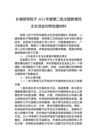 乡镇领导班子2023年度第二批主题教育民主生活会对照检查材料