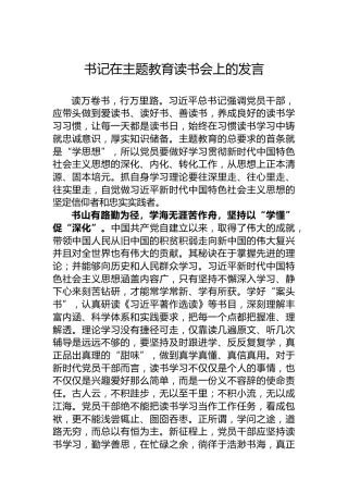 书记在主题教育读书会上的发言