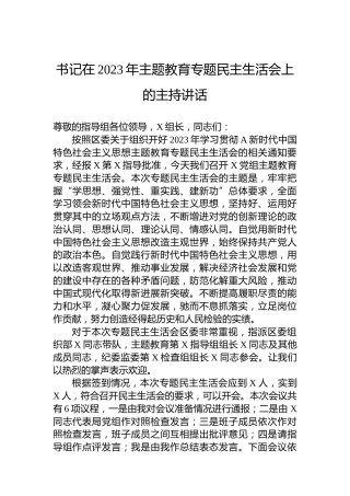 书记在2023年主题教育专题民主生活会上的主持讲话