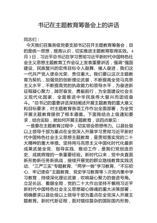 书记在2023年党内主题教育筹备会上的讲话