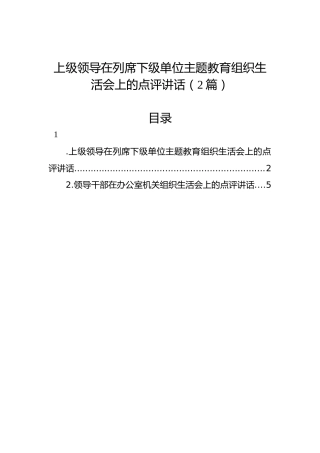 上级领导在列席下级单位主题教育组织生活会上的点评讲话（2篇）