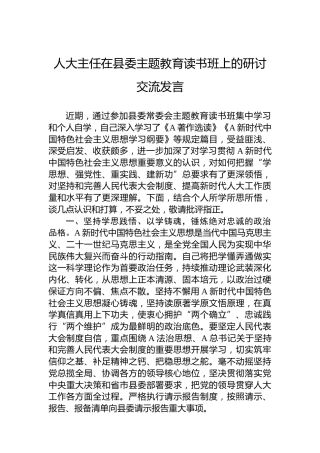 人大主任在县委主题教育读书班上的研讨交流发言