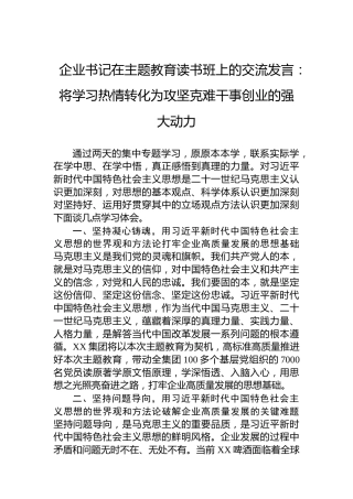 企业书记在主题教育读书班上的交流发言：将学习热情转化为攻坚克难干事创业的强大动力