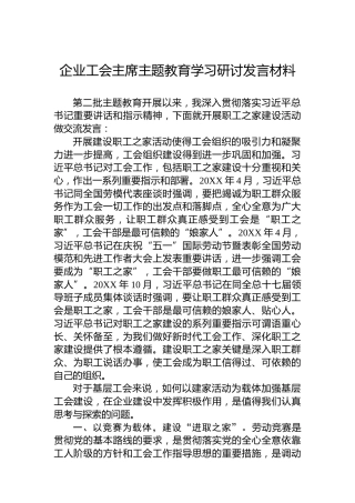 企业工会主席主题教育学习研讨发言材料