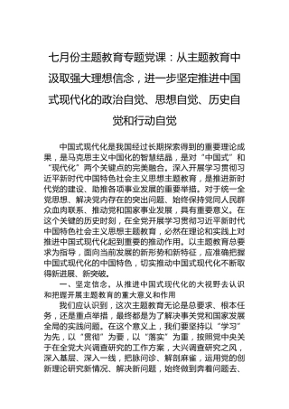 七月份主题教育专题党课：从主题教育中汲取强大理想信念，进一步坚定推进中国式现代化的政治自觉、思想自觉、历史自觉和行动自觉