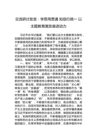 交流研讨发言：学思用贯通知信行统一以主题教育激发奋进动力