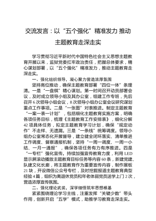 交流发言：以“五个强化”精准发力推动主题教育走深走实