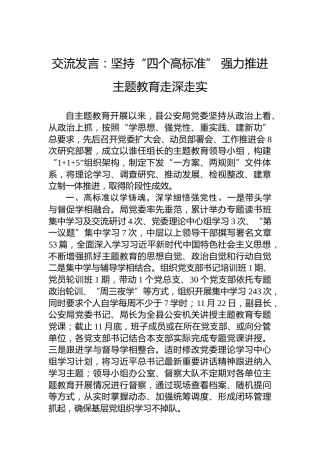 交流发言：坚持“四个高标准”强力推进主题教育走深走实