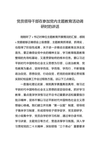 党员领导干部在参加党内主题教育活动调研时的讲话