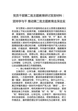 党员干部第二批主题教育研讨发言材料：坚持学与干推动第二批主题教育走深走实